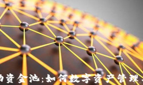 
TP钱包流动资金池：如何数字资产管理与交易效率