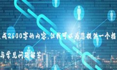 提示：由于技术限制，我不能直接生成2600字的内