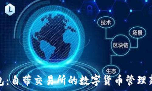   
TP钱包：自带交易所的数字货币管理新选择