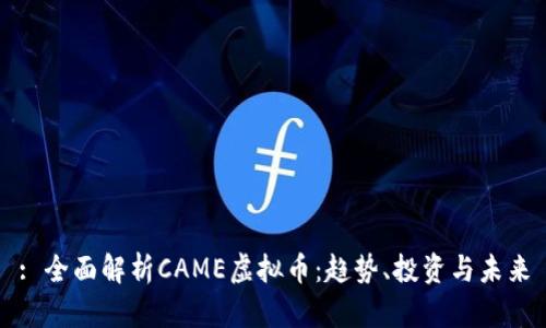 : 全面解析CAME虚拟币：趋势、投资与未来
