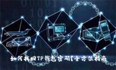 如何找回TP钱包密码？全方位指南