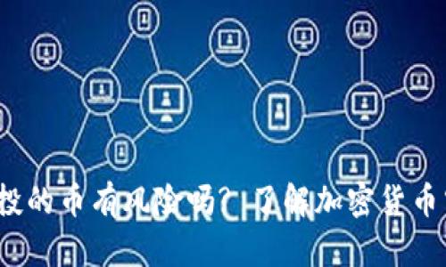 :TP钱包空投的币有风险吗? 了解加密货币空投的真相