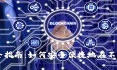 虚拟币切换国家的全指南：如何安全便捷地在不