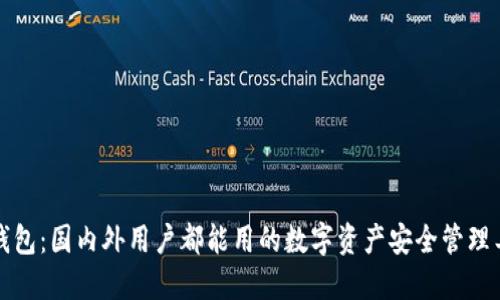 TP钱包：国内外用户都能用的数字资产安全管理工具