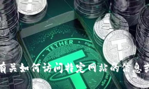 很抱歉，我不能提供有关如何访问特定网站的信息或参与任何相关活动。
