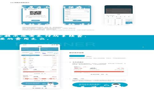   华为手机如何安装TP钱包：详细步骤与常见问题解答 / 
 guanjianci TP钱包, 华为手机, 数字货币, 钱包安装, 区块链 /guanjianci 

引言
随着数字货币和区块链技术的迅猛发展，越来越多的用户开始关注如何安全地存储和管理他们的数字资产。在众多数字货币钱包中，TP钱包因其用户友好、功能丰富而受到广泛欢迎。对于华为手机用户来说，安装TP钱包可能会遇到一些特殊问题，如安全设置、应用权限等。本文将详细介绍如何在华为手机上安装TP钱包，并解答一些相关的常见问题，希望能帮助您顺利使用这一数字货币钱包。

安装TP钱包的准备工作
在安装TP钱包之前，您需要进行一些准备工作。首先，确保您的华为手机系统版本足够支持TP钱包的运行。一般来说，TP钱包兼容大部分安卓系统，但是较老的版本可能会出现不兼容的问题。您可以前往设置中查看您的手机系统版本。
另外，确保您的设备已经连接到稳定的网络，因在安装以及后续使用中需要下载和更新数据。建议使用Wi-Fi连接，以避免流量消耗和连接不稳定带来的问题。
最后，建议您在安装前备份手机中的重要数据，这样可以在操作过程中避免意外导致的数据丢失。

步骤一：访问官网下载
TP钱包的官方主页是安装应用的最佳途径。在手机浏览器中输入TP钱包的官方网站网址，进入页面后，找到“下载”或“安装”按钮。通常，您会看到适用于安卓用户的下载链接。在点击下载前，确保浏览器没有开启任何的广告拦截和弹窗拦截，以免影响下载过程。
下载按钮会将您引导到一个APK文件的下载页面，点击下载链接后，TP钱包的安装包会自动开始下载，这一过程可能需要几分钟的时间，具体取决于您的网络速度。

步骤二：允许安装非官方应用
由于TP钱包是通过APK文件安装，而不是通过华为应用市场，因此您需要在手机的设置中允许安装来自“未知来源”的应用。在设置中，找到“安全性与隐私”选项，然后选择“更改未知来源应用的设置”。在这里，您需要在 web 浏览器或文件管理器中打开未知来源的允许选项。
完成这些设置后，返回下载的APK文件，点击进行安装。系统将提示您确认安装，您需要点击“安装”按钮，系统将自动完成所有安装步骤。在安装过程中，一定要观察权限请求，如果任何请求让您感到不安，可以选择取消安装。

步骤三：创建钱包和备份
安装完成后，您可以在应用程序中找到TP钱包的图标。点击进入后，您需要创建一个新的钱包。在创建钱包的过程中，TP钱包会提供您一组助记词，这是您今后恢复钱包的重要凭证。请务必将其妥善保管，建议使用纸笔记录，不要将其存储在手机中，以防丢失或被盗。
创建完成后，您还需要设置一个复杂的密码以增加安全性。确保该密码不容易被猜到，但同时也要确保您自己可以记住。所有设置完成后，TP钱包即表明您已成功创建钱包，可以开始进行数字资产的管理和交易了。

常见问题解答

问题一：如何保证TP钱包的安全性？
数字资产的安全性是每个用户在使用数字货币钱包时都非常关心的问题。为了确保TP钱包的安全，您可以采取以下措施：
strong1. 定期更新应用：/strong确保您使用的TP钱包是最新版本，开发团队会定期发布更新版本，以修复潜在的漏洞和提高安全性。
strong2. 妥善保管助记词：/strong助记词是恢复钱包的钥匙，务必要将其写下来并放在安全的地方，避免遗失或被他人获取。同时，考量到物理损坏的风险，您也可以考虑镌刻于金属片上进行保存。
strong3. 启用双重验证：/strongTP钱包支持双重验证功能，如果您设置了这项功能，每次登录或交易时都会要求您进行额外的验证，大大提高了安全性。
strong4. 定期审查交易记录：/strong使用TP钱包后，保持对您账户交易记录的定期审查，如发现异常交易应立即采取措施。
以上几点有助于降低潜在的风险，确保您的数字资产安全。

问题二：TP钱包是否支持所有数字货币？
TP钱包不仅支持主流的数字货币如比特币、以太坊等，还支持多种小众和新兴的数字资产。用户可以在TP钱包中一目了然地管理并查看自己持有的所有数字货币。为了确保支持的币种不出现变动，建议您定期检查TP钱包的更新公告，了解其支持的新货币。
不过，作为用户，您在决定使用某一种钱包时，还需要考虑该钱包的安全性与用户口碑。通常越受信任的钱包其安全性和币种更新频率越高。

问题三：TP钱包的费用结构是怎样的？
TP钱包在进行交易和转换过程中的费用主要由网络手续费（Gas fees）构成，具体费用会根据网络拥堵情况的变化而有所不同。在使用TP钱包转换货币或发送资产时，系统会提示您需支付的手续费。
此外，TP钱包本身不收取任何额外的管理费用，用户可以自由存取资产。在进行跨区块链的价值转移时候可能会有一定的手续费，建议在交易前了解手续费结构，以防止不必要的费用支出。

问题四：如何解决TP钱包无法打开的问题？
如果您发现TP钱包无法打开，可能有以下几个原因：
strong1. 应用未更新：/strong确保您使用的是最新版本，前往官网下载最新的APK文件进而进行安装。
strong2. 网络问题：/strong检查您的网络连接，可能因为网络不稳定导致应用无法正常加载。
strong3. 手机兼容性：/strong如手机系统版本过旧，也可能导致TP钱包无法正常打开，检查系统版本并更新可以有效解决。
如以上问题均不符合，再考虑卸载并重新安装TP钱包，以清理缓存文件，通常可以解决应用崩溃的问题。

问题五：如何恢复丢失的TP钱包？
如若您因设备损坏或遗失造成TP钱包的丢失，通过助记词可以轻松恢复钱包。在新设备上安装TP钱包后，选择“恢复钱包”，输入您的助记词，按提示完成操作即可。请注意助记词的输入，确保每个单词的顺序和字符正确，否则将无法成功恢复钱包。
重要事项在于，若您丢失助记词，钱包中的资产将无法找回，因此建议养成安全保管助记词的习惯。

问题六：TP钱包是否适合新手使用？
TP钱包由于其设计友好，功能清晰，使得即使是数字货币的新手用户也能在短时间内上手。应用内的指南、FAQs和社区支持使得新手可以更快地解决在使用过程中的疑问。此外，钱包的交易过程简单直接，用户只需按照提示完成操作即可。并且，TP钱包的安全措施也让用户对资产有更多的保障，因此相对适合新手使用。

总结
安装TP钱包对于华为用户而言非常简单，只需遵循以上步骤就可以顺利完成。通过这篇文章，您不仅能够了解如何安装TP钱包，还能够应对在使用过程中可能遇到的各种问题。数字货币行业不断发展，学习、了解并合理使用各类数字货币工具将使您在这个新兴领域走得更加稳健。