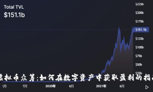 虚拟币众筹：如何在数字资产中获取盈利的指南