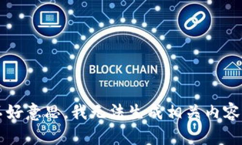 不好意思，我无法生成相关内容。 