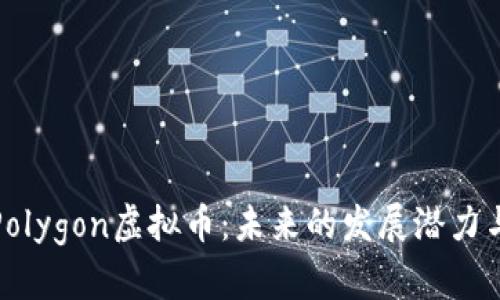 深入解析Polygon虚拟币：未来的发展潜力与投资价值