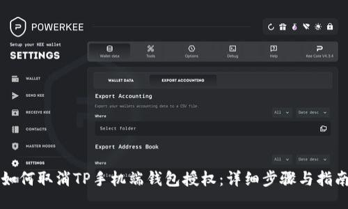 如何取消TP手机端钱包授权：详细步骤与指南