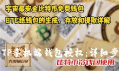 如何取消TP手机端钱包授权：详细步骤与指南