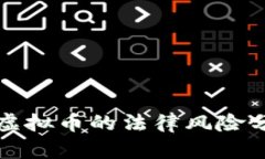 集团内部结算虚拟币的法律风险分析及合规建议