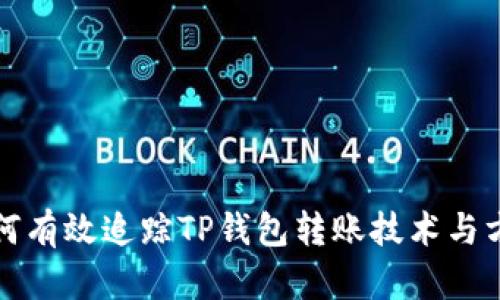 如何有效追踪TP钱包转账技术与方法