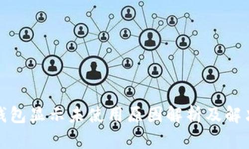 : TP钱包显示未使用原因解析及解决方案