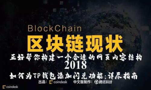 正好帮你构建一个合适的网页内容结构

如何为TP钱包添加闪兑功能：详尽指南