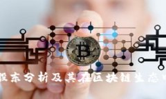 TP钱包股东分析及其在区块链生态中的作用