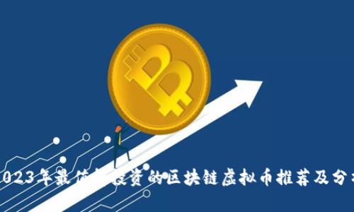 2023年最值得投资的区块链虚拟币推荐及分析