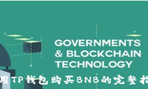   
使用TP钱包购买BNB的完整指南