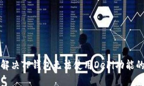 如何解决TP钱包无法使用DeFi功能的问题