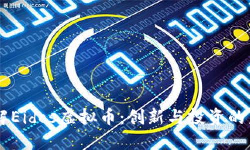 了解Eidos虚拟币：创新与投资的未来
