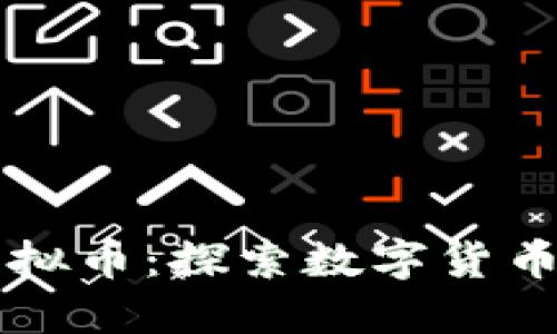 丽水虚拟币：探索数字货币的未来