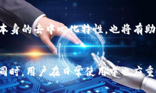 xiaoti手机掉了TP钱包安全吗/xiaoti

TP钱包, 移动支付, 数字资产, 交易安全, 钱包保护/guanjianci

引言
在当今数字化时代，手机已经成为人们生活中不可或缺的一部分。与此同时，数字资产的管理也逐渐依赖于各种电子钱包。TP钱包作为一种常见的移动数字钱包，越来越受到用户的青睐。然而，随着手机丢失的风险，这也引发了用户对TP钱包安全性的担忧。手机一旦丢失，TP钱包里的资产是否会随之受到威胁？在这篇文章中，我们将深入探讨手机掉了TP钱包的安全性以及如何保护你的数字资产。

TP钱包概述
TP钱包是一款多功能的数字资产钱包，支持多种主流区块链资产的存储与管理。用户可以通过TP钱包进行数字货币的收发、交易、查看交易记录等操作。TP钱包以其操作简便和界面友好获得了用户的广泛认可，但在使用过程中，很多用户开始思考一个严肃的问题：如果手机丢失，TP钱包里的资产会安全吗？

手机丢失后TP钱包的基本安全机制
TP钱包在安全性方面采取了一系列保护措施。首先是用户的私钥问题。TP钱包不会将用户的私钥存储在服务器上，因此，即使手机丢失，他人也无法轻易访问用户的数字资产。另外，TP钱包允许用户设置密码、指纹以及面部识别等多重身份验证方式，以进一步提升安全性。

如何保护TP钱包中的资产
一旦手机丢失，应该立刻采取一些措施，以保护TP钱包中的资产。首先，用户应该通过其他设备更改TP钱包的密码，并查看最近的交易记录，确认是否有任何未授权的交易。此外，用户可以在TP钱包中启用“丢失模式”或其他安全设置，以最大限度地减少损失。

丢失手机后如何恢复TP钱包
如果您的手机不幸丢失，您可以通过安装TP钱包应用于另一台设备上，通过助记词或私钥恢复您的钱包。重要的是在手机丢失之前备份好助记词，以免在关键时刻无法找回您的资产。

常见问题解答

1. 手机丢失后如何检测TP钱包是否安全？
首先，用户能够通过另一部设备查看TP钱包的交易记录。若发现任何不明交易，需及时联系TP钱包客服并进行资产冻结。其次，用户应检查手机丢失前的相关设置，确保任何可以通过手机进行的交易都已被禁止。如果手机设置了远程锁定功能，确保这个选项已激活，也是增加安全性的一种方式。

2. 何谓TP钱包的助记词，如何使用？
助记词是一种由12到24个单词组成的字符串，用户在创建钱包时会获得。它用于恢复账户的访问权限。丢失手机后，如果需要在另一台设备上恢复TP钱包，用户可使用这个助记词进行恢复。在输入助记词后，用户可以访问自己的资产。不过，重要的是，用户必须在安全的地方存储好助记词，以防丢失。

3. 如何设置TP钱包的安全性选项？
TP钱包允许用户设置一系列安全选项，包括密码、指纹和面部识别。当用户初次安装钱包时，系统会提示用户设置强密码。之后，用户可以在“设置”菜单中找到安全管理选项，进一步配置所需的安全措施。选择更高强度的密码，以及启用双重身份验证，将大大减少受到攻击的风险。

4. 常见的TP钱包安全漏洞有哪些？
尽管TP钱包提供了多重安全措施，但用户依然需要警惕一些潜在的安全漏洞。常见的安全隐患包括钓鱼攻击、恶意软件感染以及操作系统的安全问题。用户在下载任何与加密货币相关的应用时，应确保下载自官方渠道，以降低受到攻击的风险。此外，定期更新手机操作系统和钱包软件也是至关重要的，能够及时修复已知漏洞。

5. 手机丢失后应立即采取哪些措施？
手机丢失后首先应冷静处理，立即尝试通过其他设备定位手机。如果无法找回手机，应尽快更改TP钱包的登录密码，同时查看最近的交易记录，并关注是否存在异常活动。此外，若手头有备份助记词，也可通过其在新设备上重设TP钱包，确保安全。

6. 未来TP钱包的安全性趋势如何？
随着数字货币的流行，区块链技术的不断发展，TP钱包的安全性也在不断提升。未来，TP钱包可能会采用更为先进的加密技术和多重身份验证机制，以保护用户资产。此外，区块链技术本身的去中心化特性，也将有助于提高钱包的安全性。用户对安全性的要求也会不断提升，因此钱包服务商需要根据用户需求不断调整和升级安全措施。

结论
在智能手机普及的今天，TP钱包为我们提供了便利的数字资产管理方式。然而，也同样伴随着手机丢失带来的风险。在发生手机丢失的情况下，用户应立即采取行动，以保护数字资产。同时，用户在日常使用中也应重视安全性设置和备份，确保TP钱包中的资产始终处于安全状态。通过正确的安全措施和及时的应对策略，用户能够最大限度地减少潜在的损失。