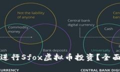 如何安全有效地进行Sfox虚拟币投资？全面指南与