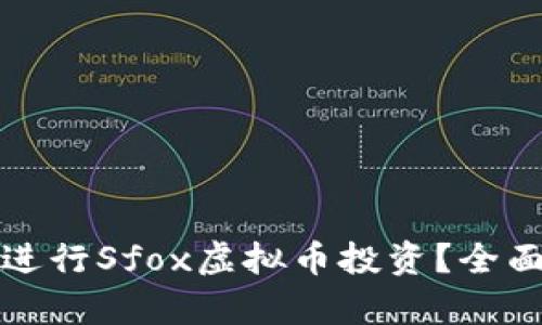 如何安全有效地进行Sfox虚拟币投资？全面指南与策略分析