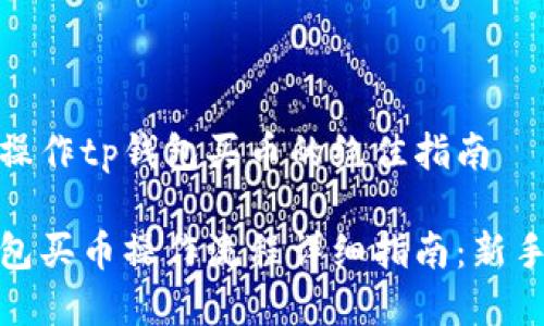 顺利操作tp钱包买币的绝佳指南

tp钱包买币操作流程详细指南：新手必看