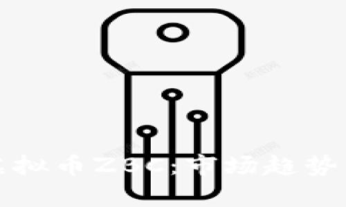 深入解析虚拟币ZBC：市场趋势与投资前景