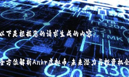 以下是根据您的请求生成的内容：


全方位解析Ankr虚拟币：未来潜力与投资机会