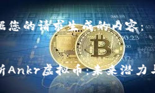 以下是根据您的请求生成的内容：


全方位解析Ankr虚拟币：未来潜力与投资机会