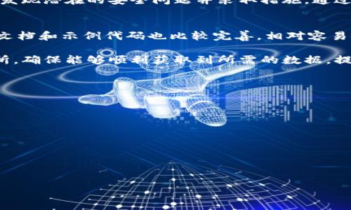 baioti全面解析虚拟币数据接口及其应用/baioti  
虚拟币, 数据接口, 区块链技术, 加密货币, 交易所/guanjianci

引言
在当今数字经济蓬勃发展的背景下，虚拟币作为一种新兴的支付和投资工具，其相关技术和数据接口愈发重要。随着区块链技术的广泛应用，虚拟币的交易、价格波动和市场动态变得日益复杂。这些信息的获取依赖于数据接口，它们为用户和开发者提供了获取、分析和利用数字货币数据的便利。本文将深入探讨虚拟币数据接口的定义、作用、市场现状及应用等方面，力求为读者提供全面的理解。

什么是虚拟币数据接口
虚拟币数据接口，通常指的是通过编程接口（API）获取与虚拟货币相关的数据的方式。这些数据可能包括实时交易价格、历史价格、市场深度、用户钱包地址余额等信息。开发者可以利用这些接口，在各种应用程序中实现虚拟货币的集成和管理。这些接口一般以REST、WebSocket等形式存在，可以接收HTTP请求，并返回JSON或XML格式的数据。

虚拟币数据接口的主要功能包括实时数据获取、历史数据查询、市场分析、交易执行等。用户可以通过这些接口进行技术分析、套利交易、投资决策等。对于开发者来说，提供良好的虚拟币数据接口，能够增强其产品的功能性，给用户带来更加便利的使用体验。

虚拟币数据接口的类型
虚拟币数据接口大体可以分为以下几类：
ul
    listrong交易接口：/strong允许用户在各大交易所进行买卖操作，获取实时的交易信息。/li
    listrong市场数据接口：/strong提供各虚拟币的实时价格、历史价格、成交量、市场深度等数据。/li
    listrong账户信息接口：/strong获取用户的账户余额、交易记录、钱包转账等信息。/li
    listrong区块链数据接口：/strong访问区块链的基本数据，如区块高度、交易记录、地址余额等。/li
/ul

虚拟币数据接口的主要用途
虚拟币数据接口的应用非常广泛。以下是一些主要的用途：
ul
    listrong价格监测：/strong开发者可以使用数据接口监测市场价格，实时更新其平台上的价格信息。/li
    listrong投资分析：/strong投资者可以利用历史数据进行市场分析，从而决定买入或卖出的时机。/li
    listrong自动交易：/strong交易者可以编写程序，通过数据接口实现自动化交易策略。/li
    listrong数据报告生成：/strong可以将采集到的数据进行整理，生成市场报告，为用户提供参考。/li
/ul

如何选择合适的虚拟币数据接口
选择一个合适的虚拟币数据接口是至关重要的。以下几个方面可以作为考量的重点：
ul
    listrong数据的完整性：/strong接口应该能提供全面的市场数据，并确保数据的准确性。/li
    listrong更新频率：/strong对于实时交易，数据更新的频率是至关重要的，确保获取的数据尽可能是最新的。/li
    listrong文档支持：/strong良好的文档和示例代码，加速接口的学习和使用。/li
    listrong稳定性：/strong一个稳定的接口可以保证长期使用，不至于因为故障带来损失。/li
    listrong服务费用：/strong一些数据接口可能需要支付费用，开发者需要根据预算选择合适的接口。/li
/ul

虚拟币数据接口的市场现状
随着加密货币市场的快速扩张，需求大量的数据信息支持其发展，虚拟币数据接口市场也日益繁荣。各大交易所纷纷推出自己的API，同时一些第三方数据提供商也不断崛起，例如CoinGecko、CoinMarketCap等，这些平台通过聚合不同交易所的数据，为用户提供更全面的市场分析工具。

与此同时，随着技术的发展，数据接口的技术架构、数据传输方式也在不断演进。为了更好地支持高频交易和复杂的投资策略，现在很多数据接口开始使用WebSocket等技术，为用户提供实时流式数据。市场竞争的加剧，导致各服务商不断其产品，使得数据获取的速度和准确性都有了极大提升。

常见问题解答

1. 为什么虚拟币数据接口如此重要？
虚拟币数据接口的重要性体现在多个方面。首先，它们为用户提供了实时的市场信息，使投资者能够在正确的时间做出交易决策。其次，数据接口的存在推动了金融科技的创新，开发者可以基于这些接口构建出不同的应用和交易策略。最后，很多交易所和平台通过API实现了信息的透明化，让用户能够更容易地获取市场动态，提升了用户的信任。

在过去，由于信息的分散性和不透明性，传统投资者很难获取到实时、准确的市场数据。而随着数据接口的普及，用户能够轻松监测多个市场的变动，利用先进的技术分析来进行投资决策。此举不仅提高了交易效率，也使得复杂投资策略的实施成为可能。

2. 数据接口使用中的常见问题
在使用虚拟币数据接口的过程中，用户可能会遇到各种问题，例如连接失败、数据不准确等。这通常由多个因素导致。首先，网络的稳定性会直接影响到API的连接。如果网络不佳，可能会导致数据延迟或错误。此外，调用API时可能会因请求频率过高而触发接口的限制，造成调用失败。

要解决这些问题，用户需要了解每个API提供者的文档，遵循使用规范。适当的错误处理机制也很重要，例如尝试重连、日志记录等。此外，合理安排请求频率，可以有效降低被封禁的风险。通过这些方式，用户可以更流畅地使用数据接口，获得准确的市场数据。

3. 如何提高数据接口的使用效率？
提高数据接口使用效率的第一步是合理设计调用结构。开发者可以根据自身的需求，定期获取必要数据，而不是实时监控所有信息。同时，选择合适的传输模式（如REST或WebSocket）也能提升效率。对于频繁更新的数据，例如市场价格，使用WebSocket能够实时获取数据变化。

其次，利用缓存机制来降低API调用次数。通过在本地保存数据一段时间，以减少对服务器的请求，既能提升响应速度，也能降低接口使用费用（如果使用的是收费API）。此外，设置合理的错误处理、重试机制，确保在遇到问题时可以及时恢复服务。

4. 如何保障数据的安全性？
数据安全是任何时候都不能忽视的问题。首先，开发者需要通过HTTPS协议与数据接口进行通信，以保证传输数据的加密和安全，避免数据被窃取。在用户账户信息的处理上，确保采用加密存储的方式，降低数据泄露的风险。

此外，严格的认证机制也是保障数据安全的关键。在调用API时，使用密钥等认证方式，只有经过验证的请求才能获取敏感数据。此外，监控API的调用情况，减少异常调用，可以及时发现潜在的安全问题并采取措施。通过这些手段，用户可以最大限度地确保虚拟币数据的安全性。

5. 不同虚拟币交易所的数据接口有哪些区别？
不同交易所的数据接口在功能、数据类型、更新频率和使用限制上都有所不同。例如，主流交易所如Binance、Coinbase、Kraken等提供的API通常功能较为全面，数据更新频繁，且文档和示例代码也比较完善，相对容易使用。而一些小型交易所的API则可能在稳定性和功能上有所不足，数据更新较慢，有时会影响用户的交易。

此外，各交易所对API的调用频率和数据访问限制也不尽相同。在使用时，开发者需仔细阅读相关文档，以避免调用限制带来的问题。用户也需要根据自身的需求，选择合适的交易所，确保能够顺利获取到所需的数据，提高交易的时效性和准确性。

6. 未来虚拟币数据接口的发展趋势
未来虚拟币数据接口的发展趋势主要集中在以下几个方面：
ul
    listrong智能化：/strong随着技术的进步，数据接口将越来越多地通过机器学习和人工智能技术进行，实现数据的自动分析和智能决策支持。/li
    listrong多元化：/strong伴随虚拟币种类的增加，未来可能出现更多专门针对特定币种的接口，满足不同用户的需求。/li
    listrong安全性提升：/strong更加重视数据传输安全，可能会有新的加密技术应用于数据接口，确保用户的数据安全。/li
    listrong更强的集成能力：/strong未来的数据接口将可能与金融市场的其他数据源更好地集成，实现多维度的数据分析。/li
/ul

总之，虚拟币数据接口在加密货币生态系统中扮演着至关重要的角色，随着市场的发展，相关技术必将持续进步，为用户和开发者提供更加优质的服务。