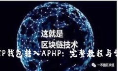 : 如何使用TP钱包转入APHP: 完整教程与常见问题解