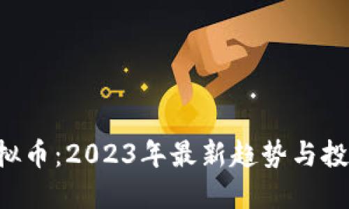 GFT虚拟币：2023年最新趋势与投资策略