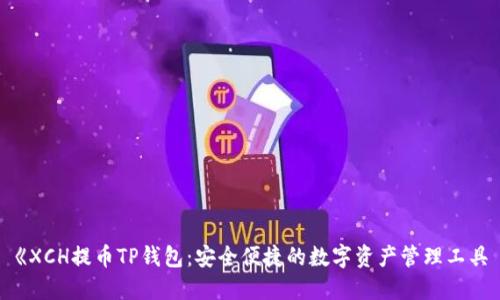 《XCH提币TP钱包：安全便捷的数字资产管理工具