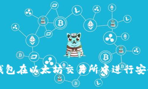 如何使用TP钱包在以太坊交易所中进行安全高效的交易