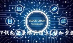 : 如何快速查看TP钱包登录账户信息？详细步骤与