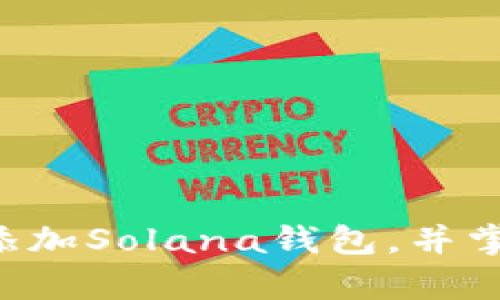 babel如何在TP上添加SOL钱包/babel

Solana钱包, TP平台, 添加钱包, 加密货币, 数字资产/guanjianci

引言
随着区块链技术的不断发展和壮大，越来越多的投资者和开发者开始关注加密货币的使用和管理。Solana（SOL）是一种高性能的区块链平台，因其快速、安全、且交易费用低而受到广泛欢迎。为了方便用户管理Solana生态圈中的资产，许多交易平台（TP）允许用户添加和管理多个数字钱包。本篇将详细介绍如何在TP上添加Solana钱包，并回答一些相关问题，以便帮助用户更好地理解和使用这一过程。

一、如何在TP上添加SOL钱包
在TP上添加Solana钱包的过程相对简单。根据不同的平台，具体步骤可能会有所不同，但通常包括以下几个步骤：

ol
    listrong注册并登录TP账号：/strong如果尚未注册TP账号，首先需要在TP官网上注册一个账户。输入必要的信息，进行身份验证，然后登录。/li
    listrong访问钱包管理选项：/strong一旦登录，用户需要寻找“钱包管理”或“资产管理”选项。通常在用户界面的右上角或者侧边菜单中可以找到这个选项。/li
    listrong添加新钱包：/strong在钱包管理界面，通常会有一个“添加钱包”或“导入钱包”的选项。点击此选项，系统会引导用户进行下一步。/li
    listrong选择Solana钱包类型：/strong在创建或导入钱包的选项中，选择Solana作为钱包类型。此时，用户可能需要输入钱包的助记词、私钥或导入密钥。/li
    listrong确认并保存：/strong在输入完相关信息后，点击确认按钮，系统会提示用户是否成功添加钱包。如果成功，用户会在钱包列表中看到新添加的Solana钱包。/li
/ol

以上步骤适用于大多数主流TP平台，但需要注意的是，每个平台的具体界面和操作可能略有不同，因此用户在操作时最好参考具体平台的指南或FAQ。

二、使用SOL钱包的优势
拥有Solana钱包的优势在于可以更便捷地进行资产管理和转换。以下是使用Solana钱包的一些显著优势：

ul
    listrong快速交易：/strongSolana以其高吞吐量而著称，能够在几秒钟内完成交易。用户可以在无需等待的情况下高效进行交易，适合需要快速反应的投资者。/li
    listrong低交易费用：/strong与其他区块链平台相比，Solana的交易费用相对较低，适合频繁交易的用户。这能有效降低用户的交易成本，提高投资回报率。/li
    listrong广泛的生态系统：/strongSolana拥有丰富的DApp和项目，用户通过Solana钱包能够接入诸多应用，开展多种形式的资产管理和投资。例如，DeFi、NFT市场都在Solana上蓬勃发展。/li
    listrong安全性：/strongSolana平台的安全性表现优异，用户的数字资产在SOL钱包中能够得到有效保护。此外，使用钱包进行交易比在中心化交易所更能保护用户的隐私。/li
/ul

三、可能面临的问题与解决方案
在添加Solana钱包到TP的过程中，用户可能会遇到一些问题。以下是常见问题及其解决方案：

h41. 由于系统错误无法添加钱包该怎么办？/h4
如果在添加Solana钱包时遇到系统错误，首先不要惊慌。以下是解决方案：
ol
    listrong检查网络连接：/strong保证网络连接良好，尝试重启你的路由器或更换网络环境。/li
    listrong刷新页面：/strong如果系统错误是由于页面加载不完全引起的，尝试刷新页面或重新登录。/li
    listrong联系客服：/strong如果问题仍然存在，建议用户联系平台客服，并提供详细的错误信息。他们能够提供更专业的解决方案。/li
/ol

h42. 如何处理助记词或私钥遗失的问题？/h4
助记词或私钥是访问和管理钱包的关键。如果遗失，用户将面临无法访问钱包的风险。此时的建议是：
ol
    listrong备份助记词：/strong在创建钱包时务必将助记词备份，可将其写下来并存放在安全的地方，确保不被他人获取。/li
    listrong使用硬件钱包：/strong为了更好地保护私钥和助记词，考虑使用硬件钱包进行管理。这种方式可以提高安全性，降低遗失风险。/li
/ol

h43. 提现时出现延迟，该怎么办？/h4
在TP上进行提现时，用户有时会遇到时间延迟的问题。正确应对这种情况，需要注意：
ol
    listrong查看区块链状态：/strong有时延迟可能是由于网络拥堵引起，用户可以通过Solana区块浏览器查看当前网络状态。/li
    listrong联系客服：/strong如果提现时间异常，建议用户联系TP客服询问情况，并提供提现请求的时间和细节。/li
/ol

h44. 如何保证钱包的安全性？/h4
安全性是加密货币用户最为关心的问题。以下是保全钱包安全性的一些建议：
ol
    listrong定期更换密码：/strong定期更改TP帐号的密码，避免使用简单的密码。/li
    listrong开启双重验证：/strong建议用户开启双重验证（2FA），为账户增加一道保护层。/li
    listrong不随便分享信息：/strong警惕网络上的钓鱼网站或诈骗，决不要透露你的私钥或助记词给他人。/li
/ol

h45. 如果我想将SOL转移到另一个钱包应该如何操作？/h4
将SOL转移到另一个钱包的过程也非常简单。用户可以按照以下步骤操作：
ol
    listrong登入TP平台：/strong进入钱包管理界面。/li
    listrong选择SOL钱包：/strong点击要转出的SOL钱包，找到“转账”选项。/li
    listrong填写转账信息：/strong输入收款钱包地址和转账数量，并仔细确认地址是否正确。/li
    listrong确认并提交：/strong输入密码等必要信息确认，以完成转账。/li
/ol

需注意的是，SOL转账也需支付相应的交易费用，确保钱包内有足够的SOL用作手续费。

h46. 如何追踪我的交易状态？/h4
查看SOL交易状态可以通过以下方式进行：
ol
    listrong使用区块链浏览器：/strong通过访问Solana区块链浏览器，将交易ID复制并粘贴在搜索框内，可以查看交易的确认状态和细节。/li
    listrong在TP后台查看：/strong登录TP后，访问交易记录，通常系统会显示该交易的状态和详情。/li
/ol

结论
在TP上添加Solana钱包的过程并不复杂，但用户仍需关注安全性以及相关事项。通过合理的操作与多种防范措施，可以有效提高用户体验和资产安全。欢迎大家通过本文学习如何在TP平台添加Solana钱包，并掌握可能面临的问题及其解决方案，助力在加密货币投资之路上更加顺利。