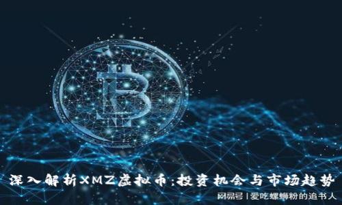 深入解析XMZ虚拟币：投资机会与市场趋势