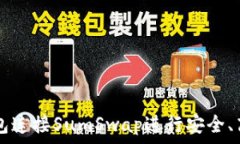   如何通过TP钱包连接SumSwap进行安全、高效的加密