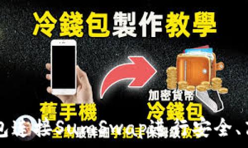   
如何通过TP钱包连接SumSwap进行安全、高效的加密交易