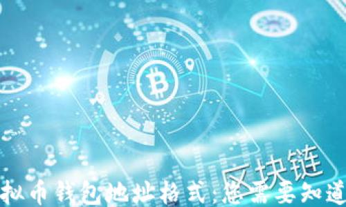 
```xml
揭秘虚拟币钱包地址格式：您需要知道的一切