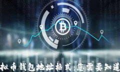 ```xml揭秘虚拟币钱包地址格式：您需要知道的一