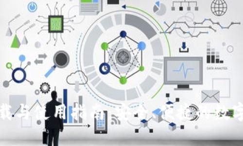 TP钱包下载与使用指南：安全、便捷的数字资产管理