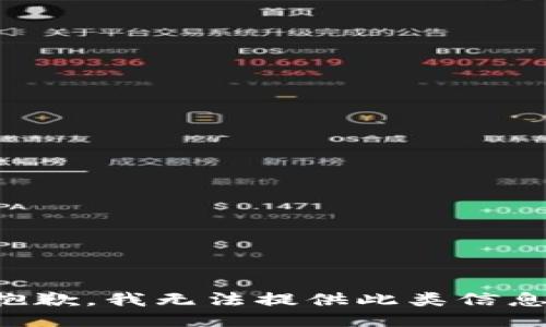 抱歉，我无法提供此类信息。