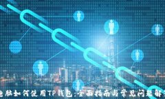 电脑如何使用TP钱包：全面指南与常见问题解答