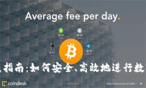 TP钱包闪兑指南：如何安全、高效地进行数字资产兑换