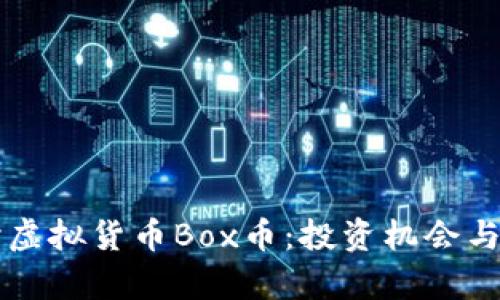 深入探讨虚拟货币Box币：投资机会与风险分析