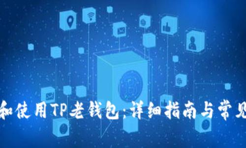 如何下载和使用TP老钱包：详细指南与常见问题解答